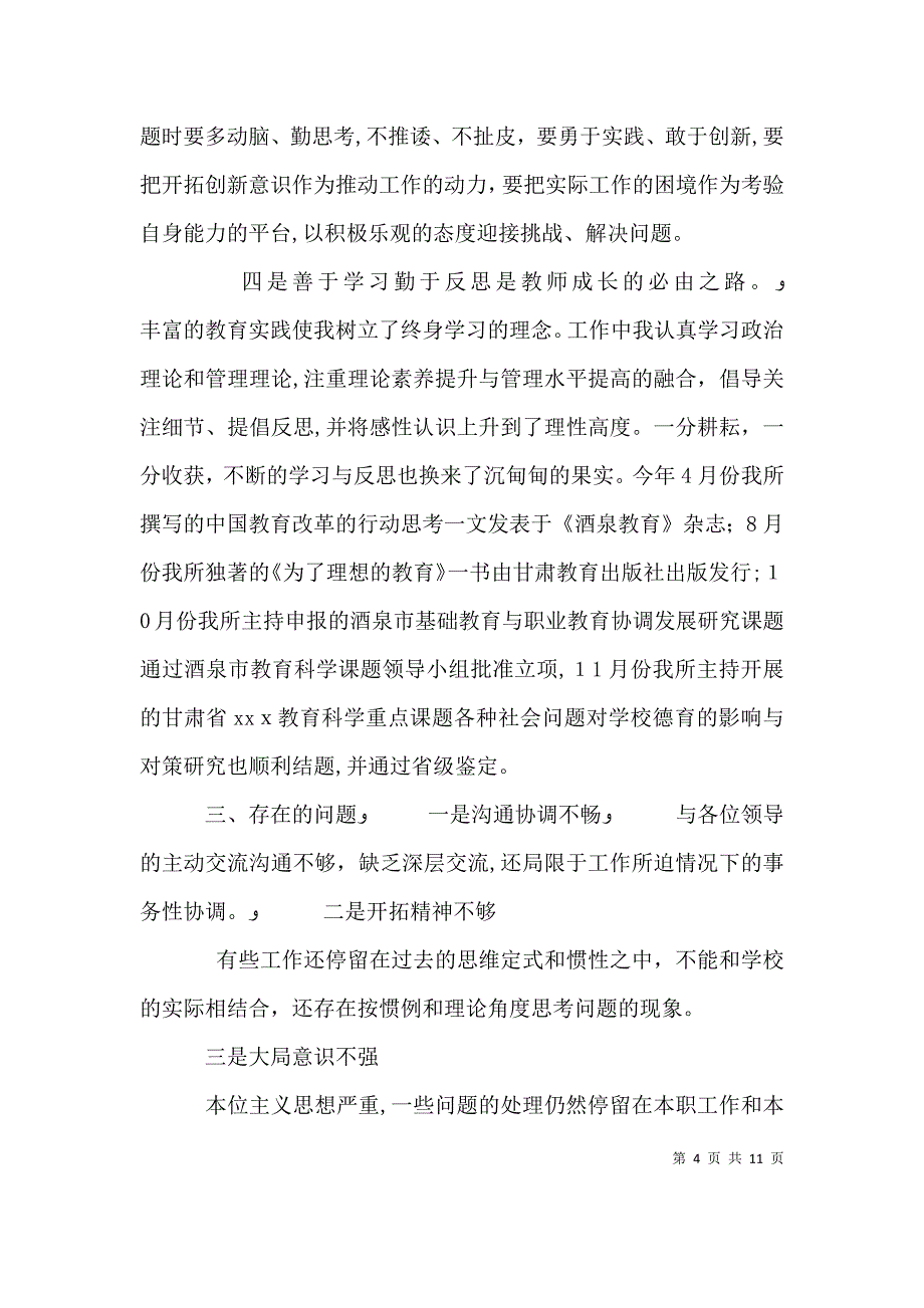 学校副校长的述职述廉报告述职述廉报告副校长学校_第4页