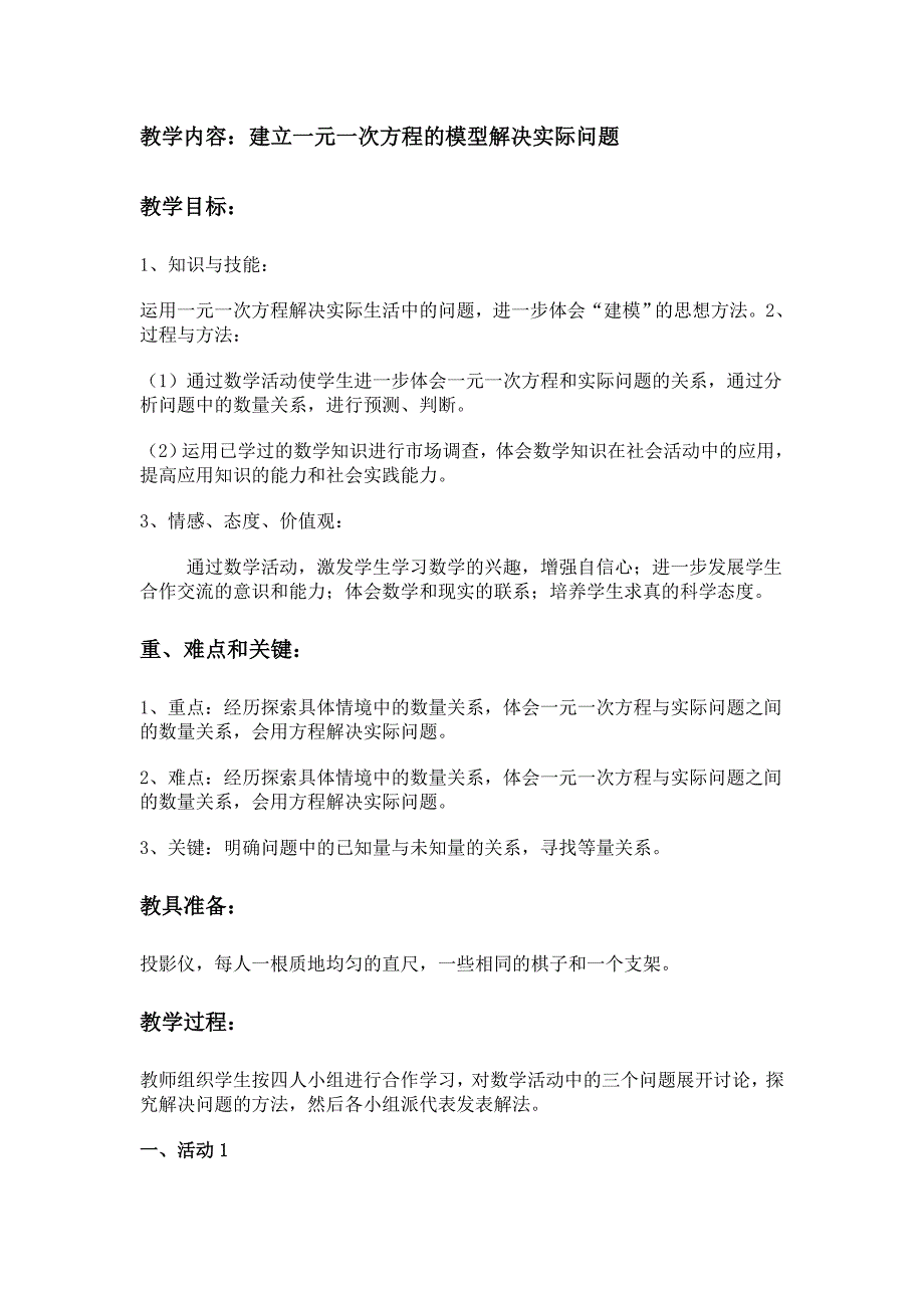 建立一元一次方程模型解决实际问题教学设计.doc_第1页