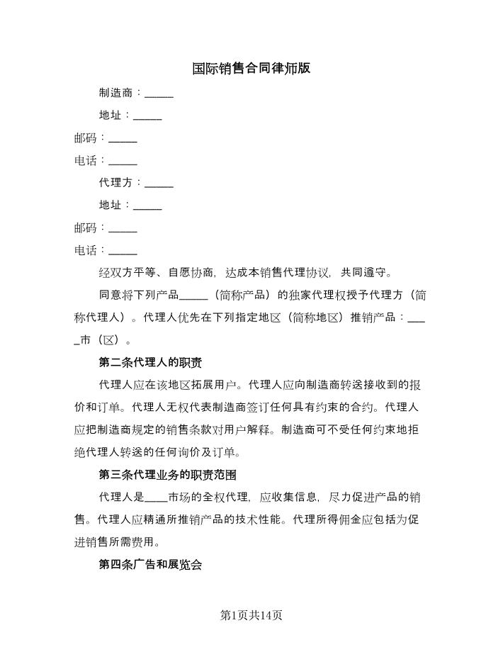 国际销售合同律师版（四篇）.doc