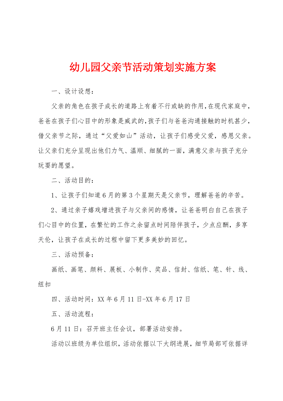 幼儿园父亲节活动策划实施方案.docx_第1页