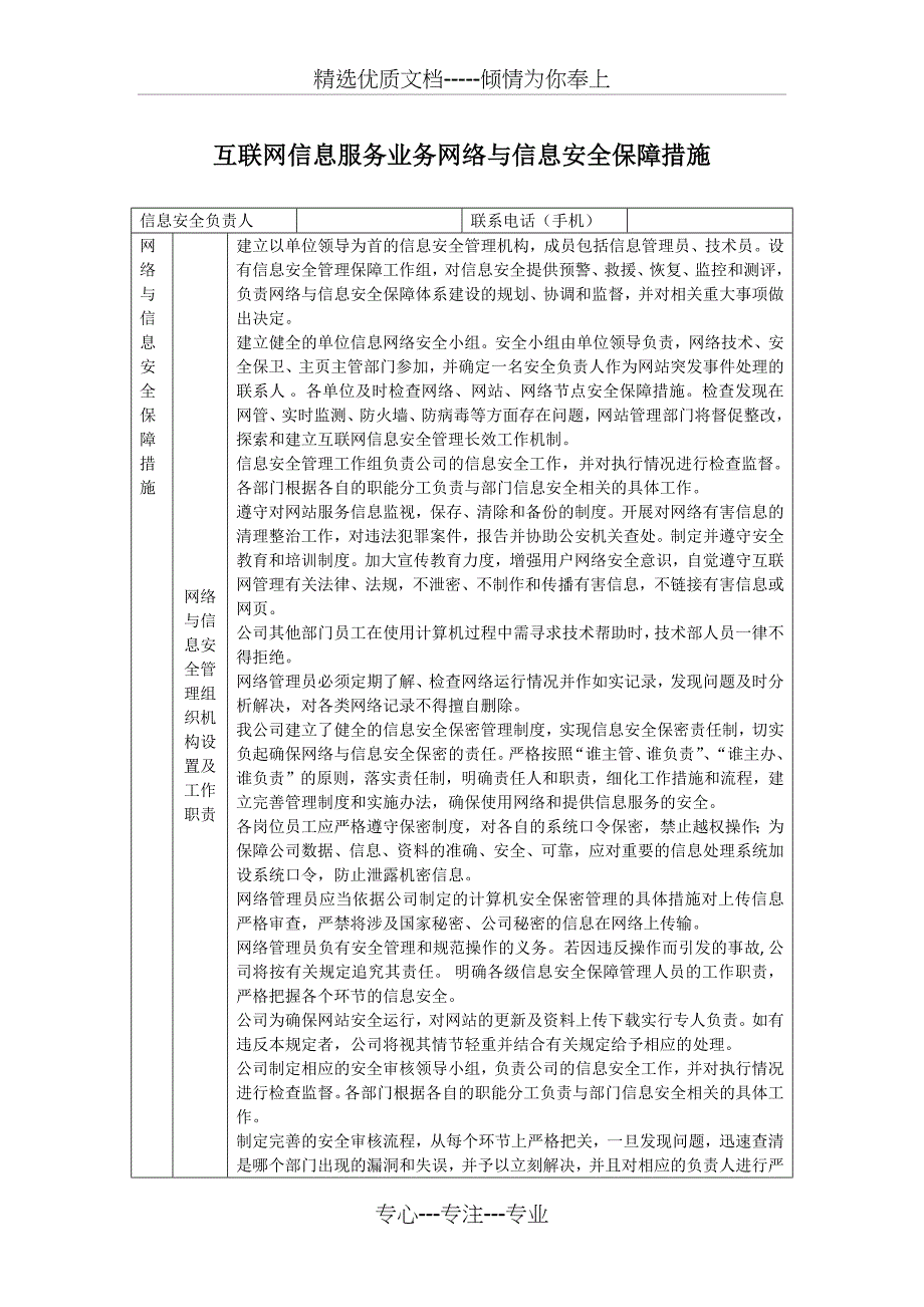 互联网信息服务业务网络与信息安全保障措施_第1页