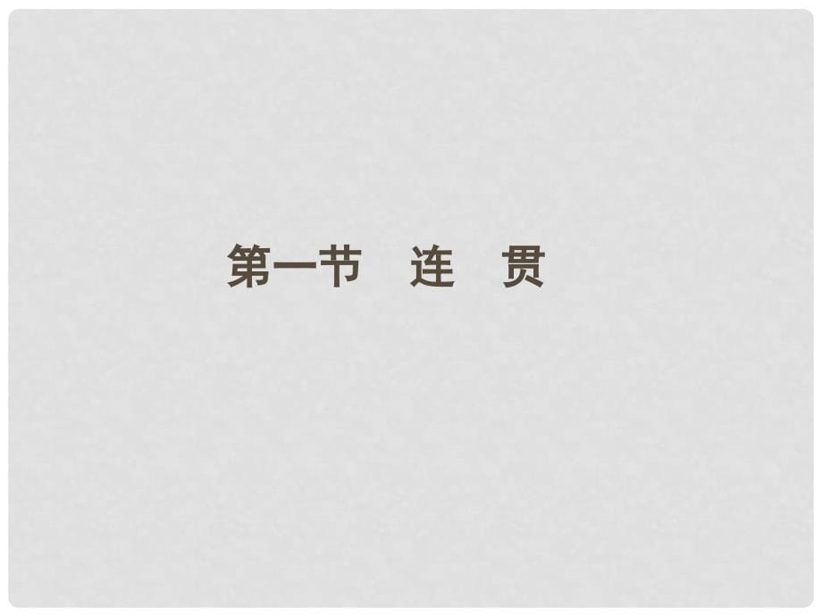 安徽省高三语文一轮复习 专题十一 第一节连贯专项课件_第5页