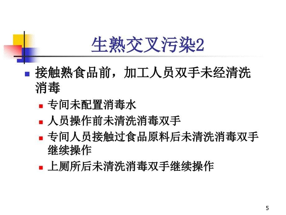 学校食堂加工食品安全法规培训_第5页