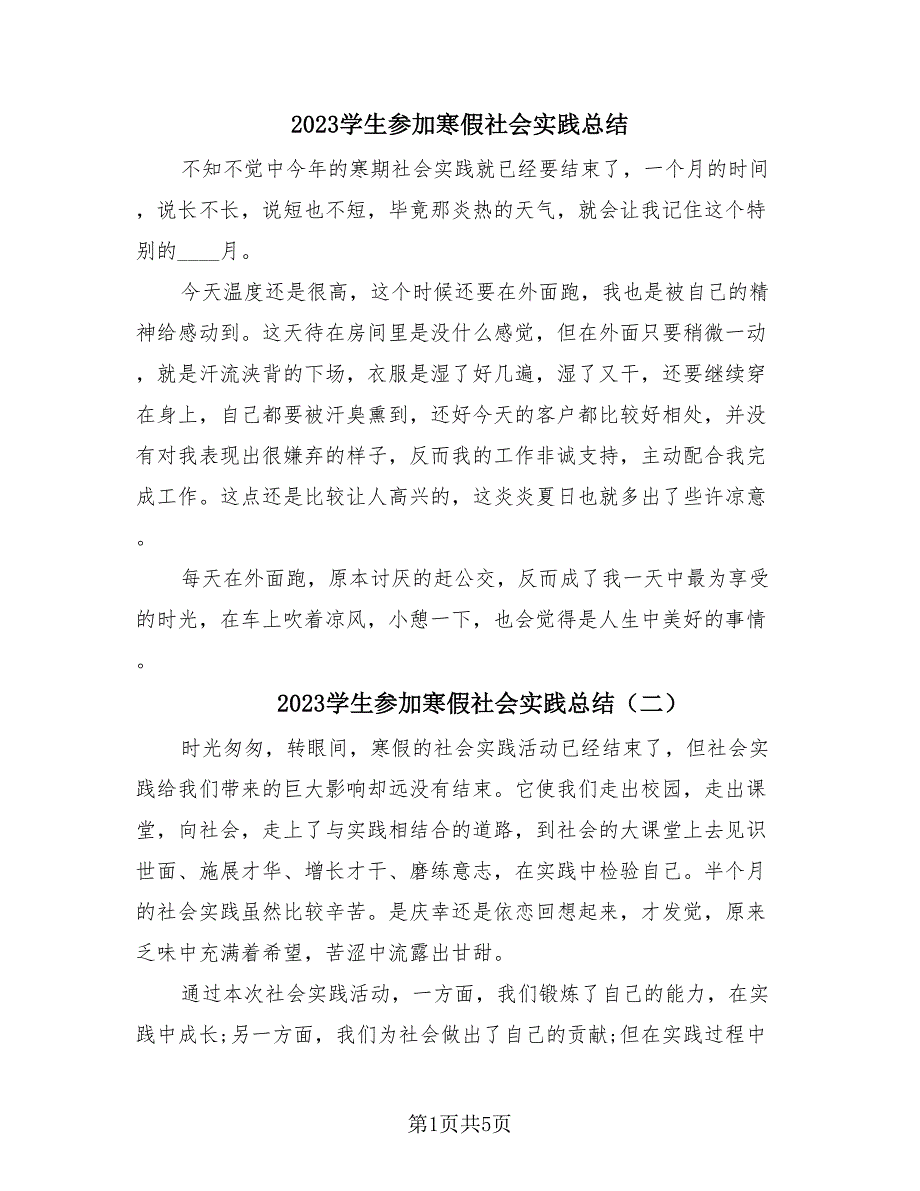 2023学生参加寒假社会实践总结（四篇）.doc_第1页