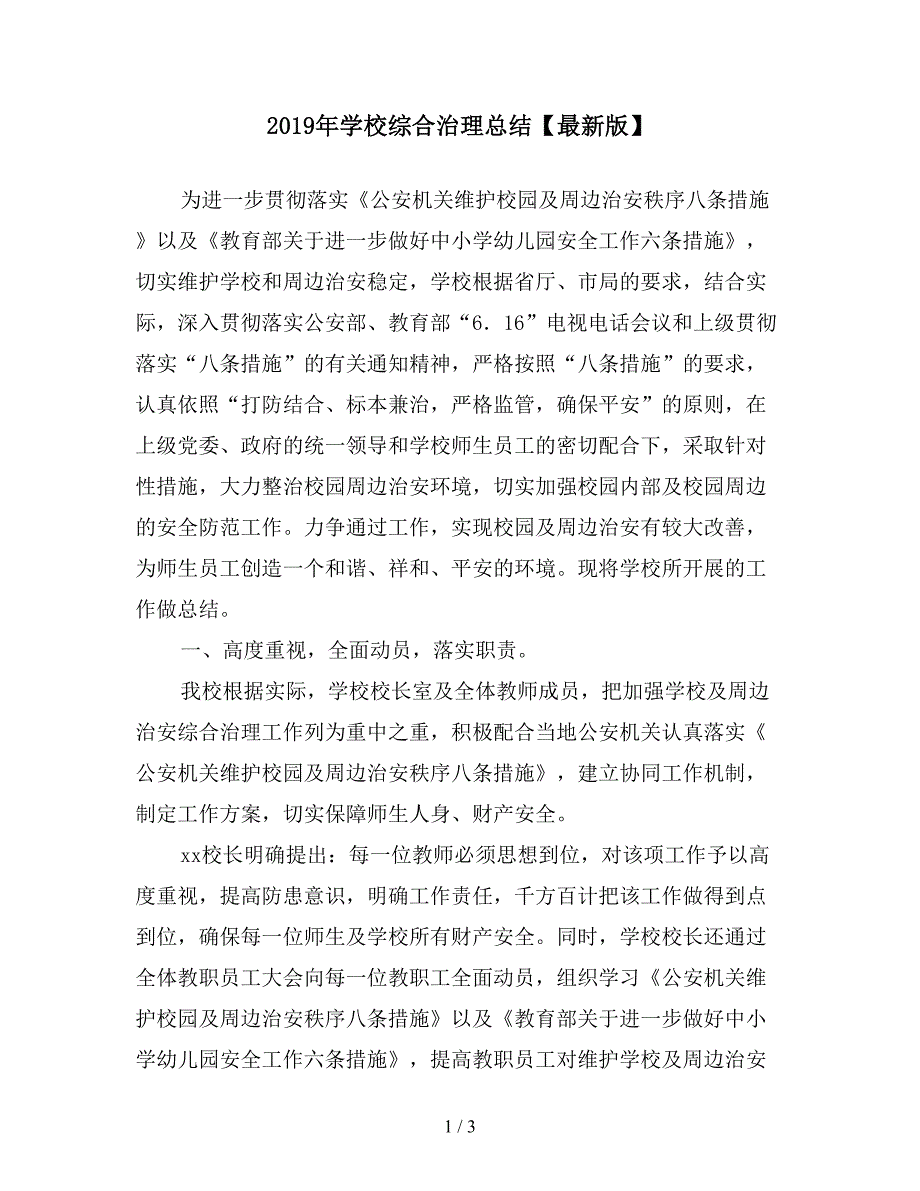 2019年学校综合治理总结【最新版】.doc_第1页