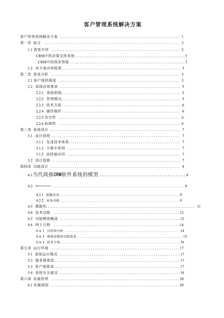 客户关系管理系统方案_第1页