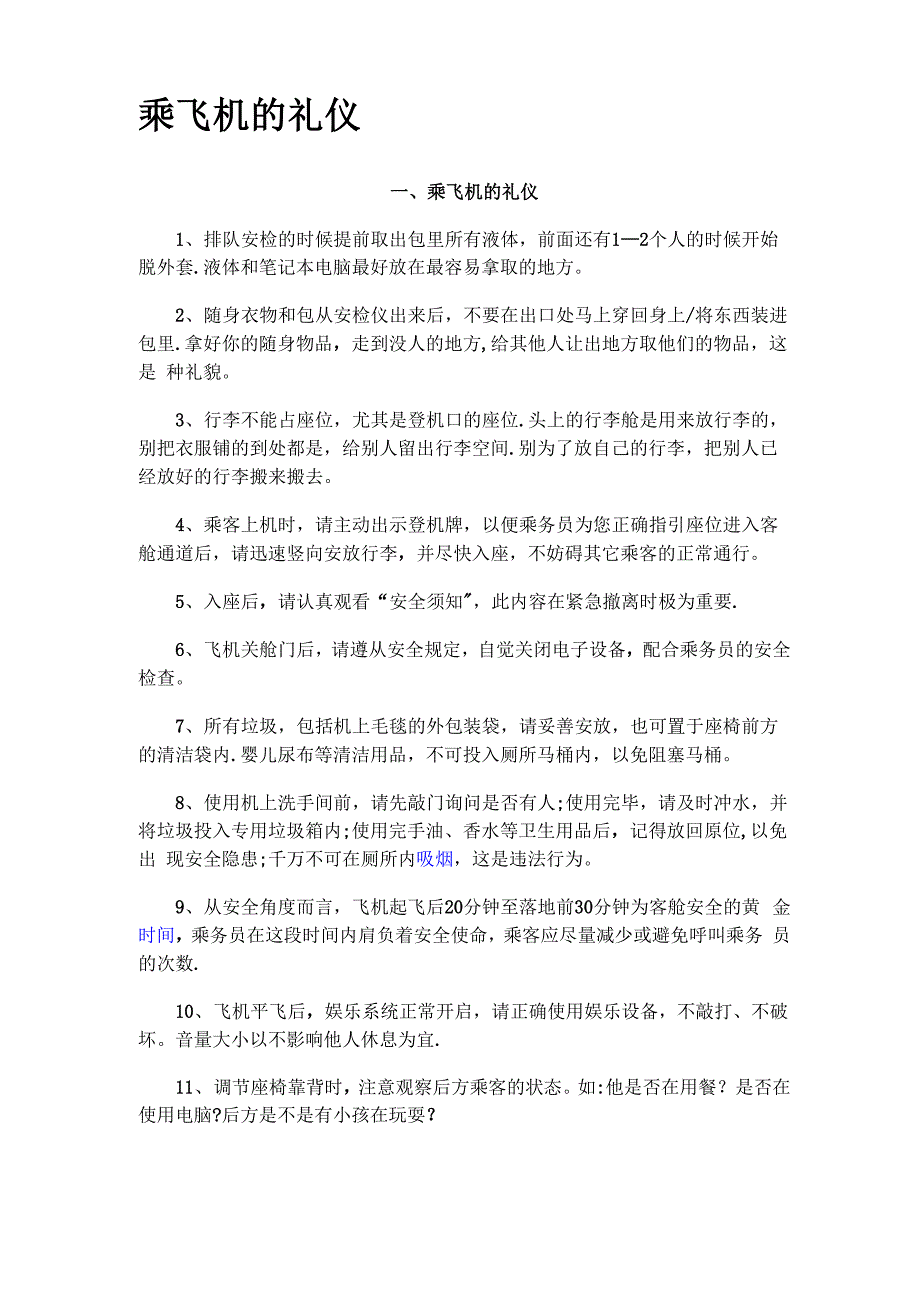 乘飞机的礼仪_第1页