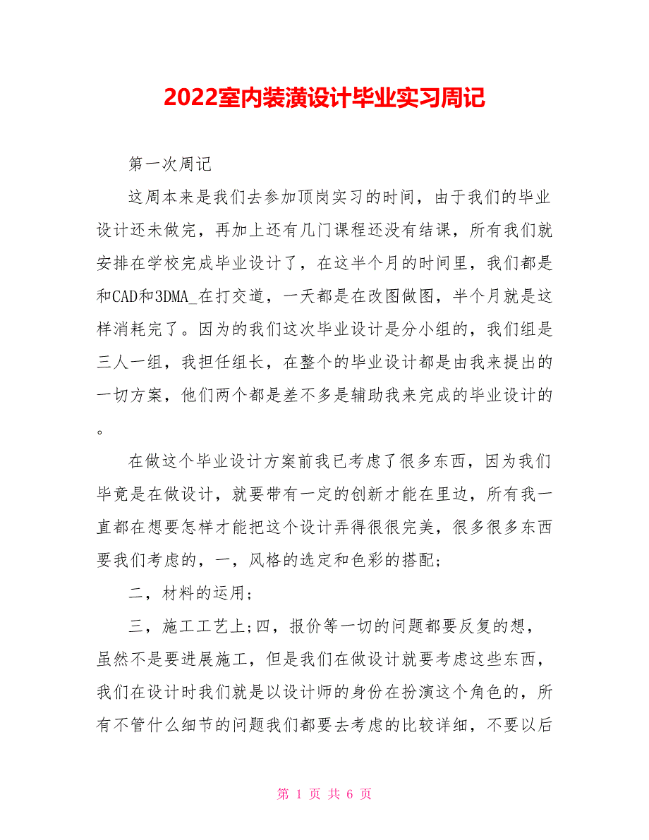 2022室内装潢设计毕业实习周记_第1页