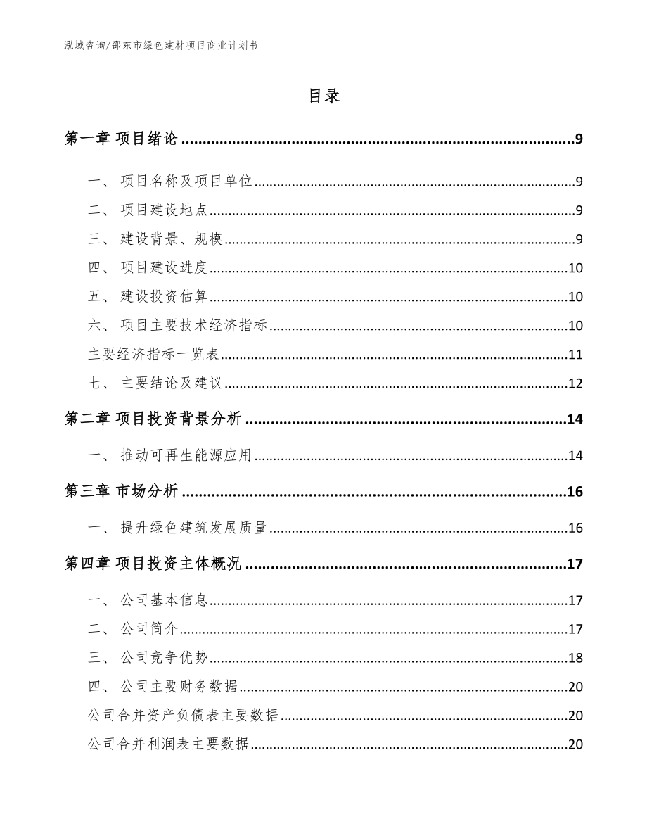 邵东市绿色建材项目商业计划书【模板参考】_第2页