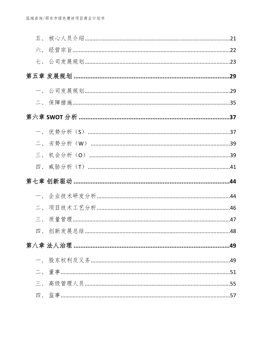 邵东市绿色建材项目商业计划书【模板参考】_第3页