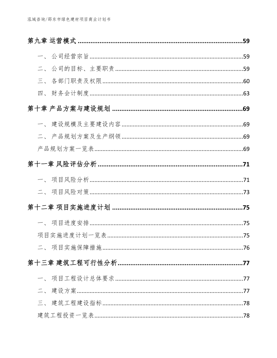 邵东市绿色建材项目商业计划书【模板参考】_第4页