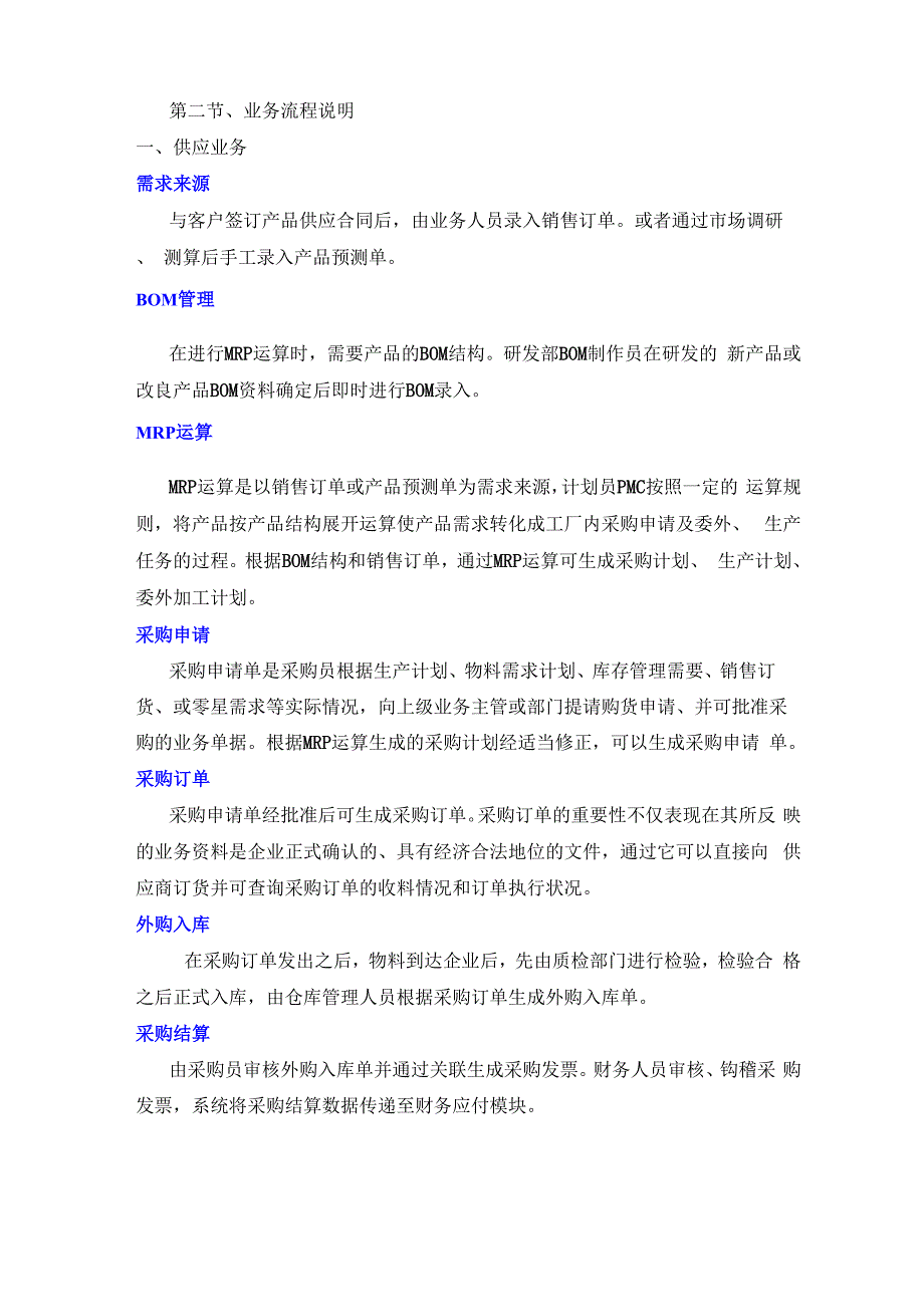 金蝶K3生产制造业系统业务流程说明_第1页