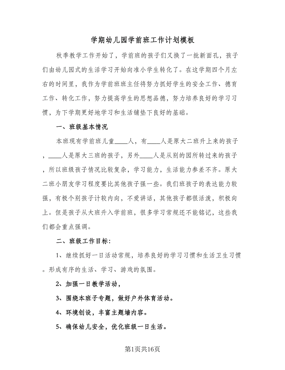 学期幼儿园学前班工作计划模板（四篇）.doc_第1页