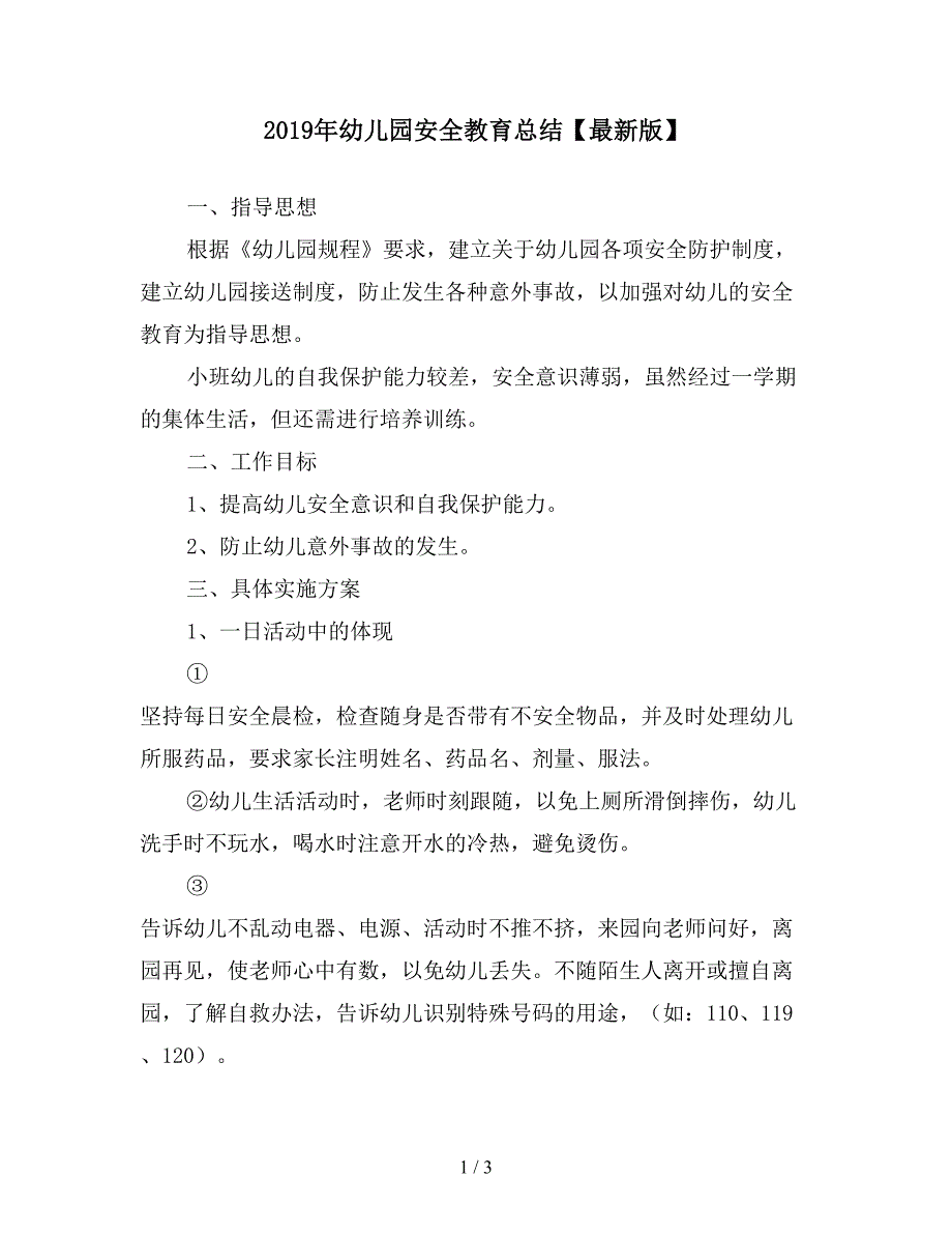 2019年幼儿园安全教育总结【最新版】.doc_第1页