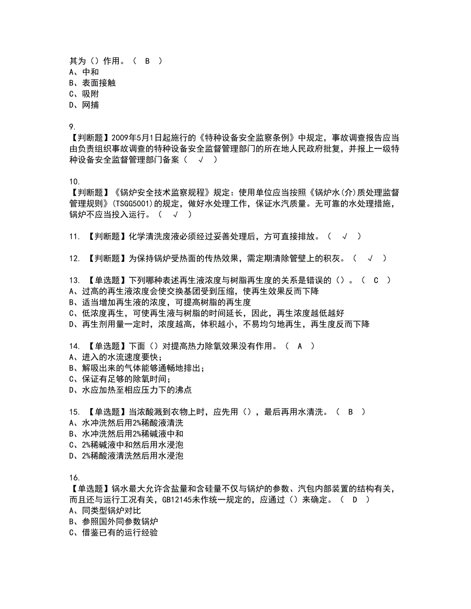 2022年G3锅炉水处理（河北省）资格考试模拟试题带答案参考30_第2页