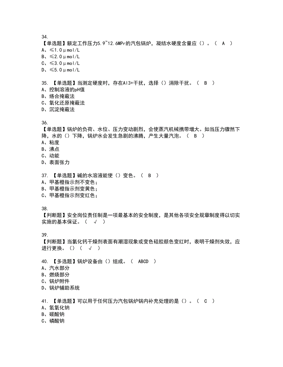 2022年G3锅炉水处理（河北省）资格考试模拟试题带答案参考30_第5页