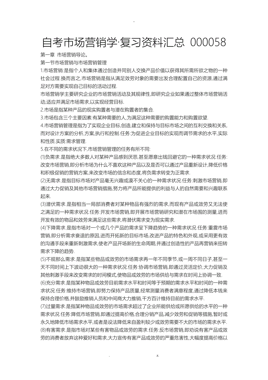 自考市场营销学重点复习资料汇总_第1页