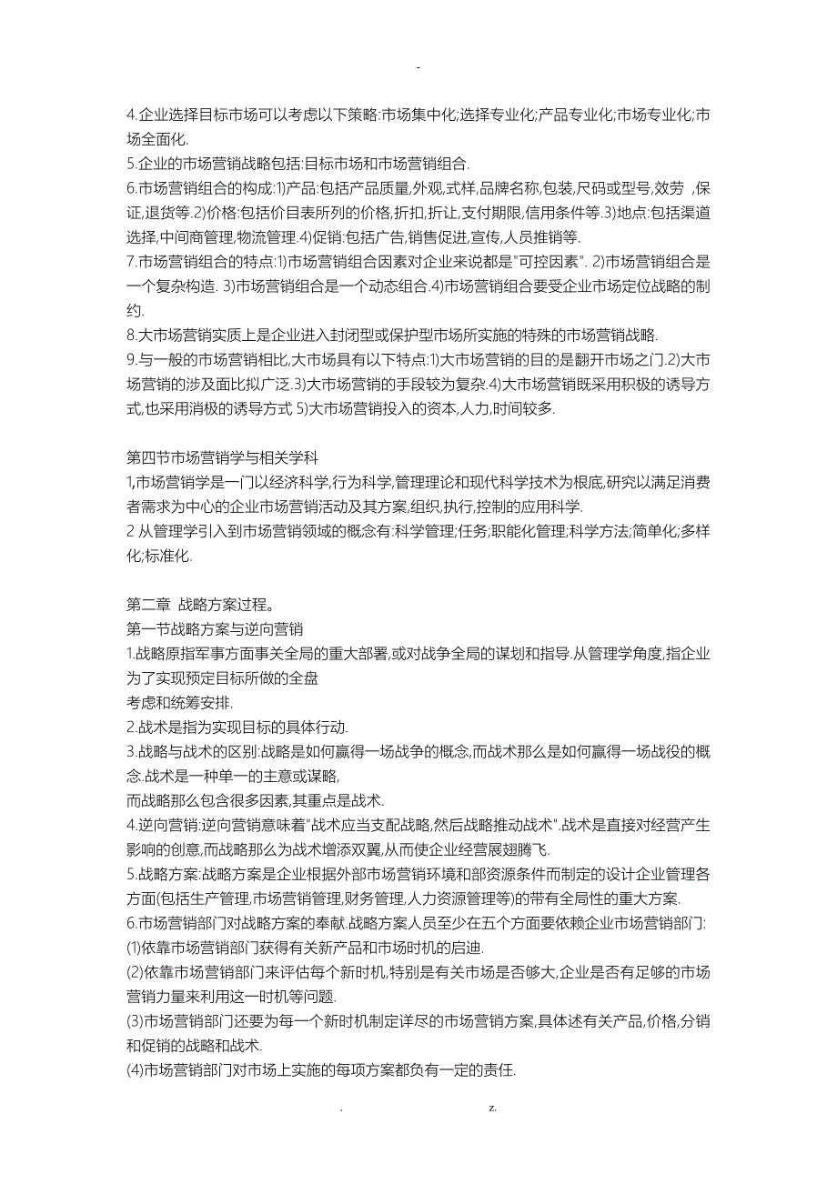 自考市场营销学重点复习资料汇总_第3页