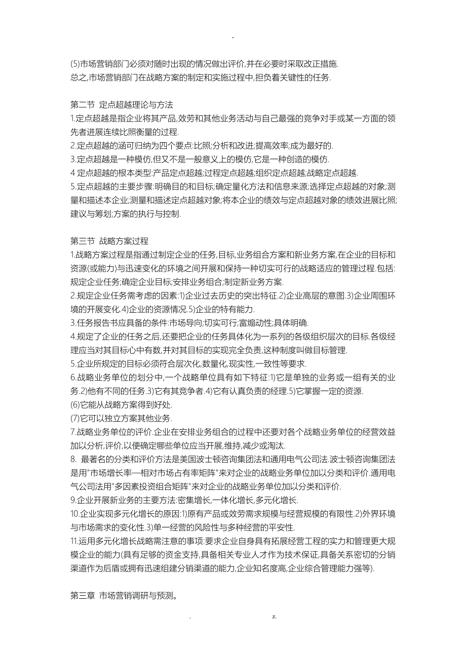 自考市场营销学重点复习资料汇总_第4页