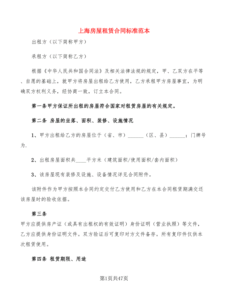 上海房屋租赁合同标准范本(7篇)_第1页