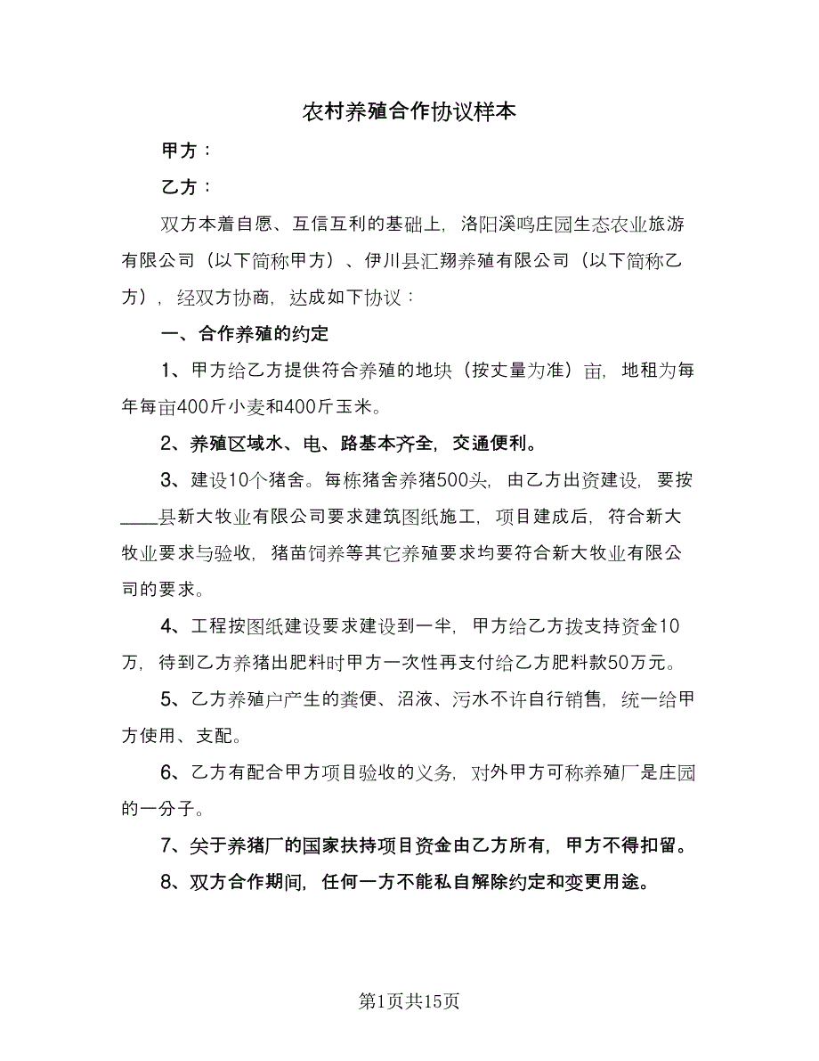 农村养殖合作协议样本（五篇）.doc_第1页