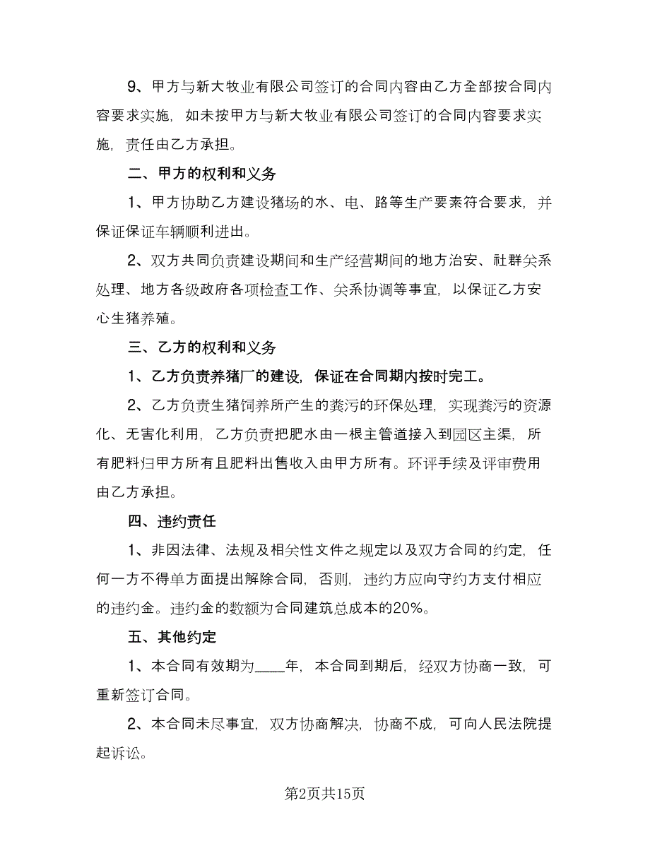 农村养殖合作协议样本（五篇）.doc_第2页