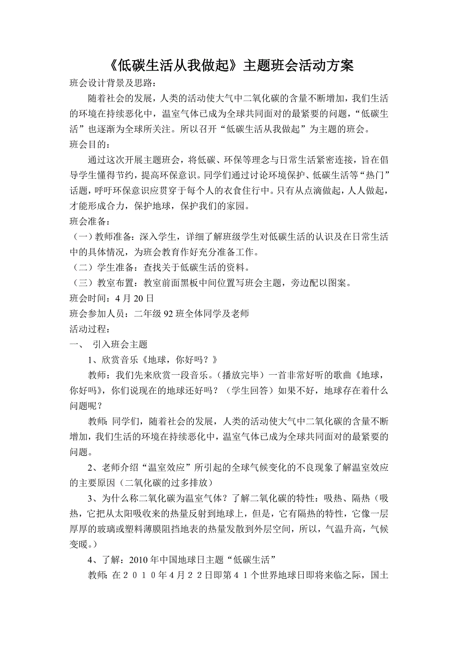 《低碳生活从我做起》主题班会活动.doc_第1页