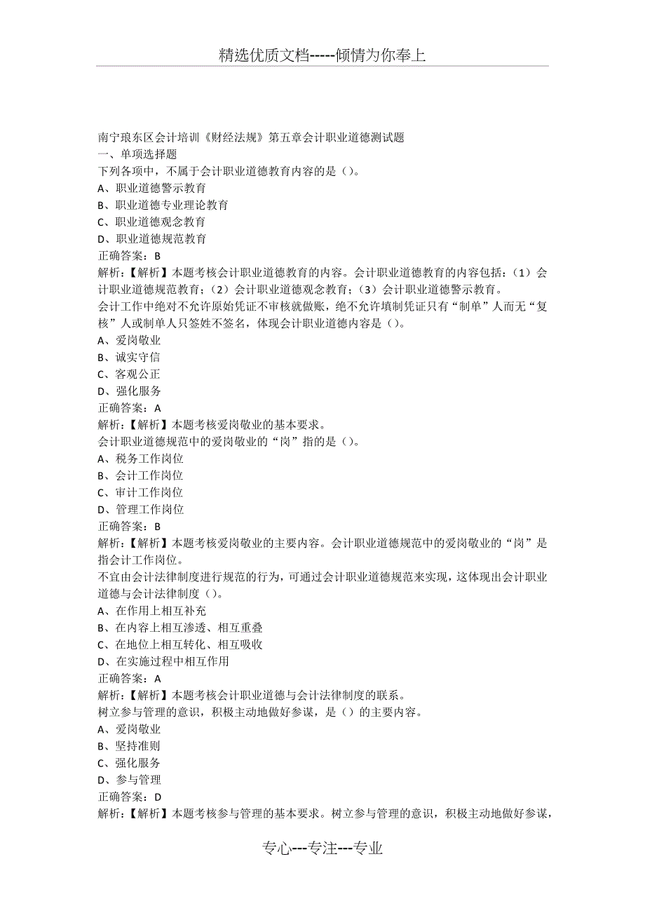 南宁琅东区会计培训《财经法规》第五章会计职业道德测试题_第1页