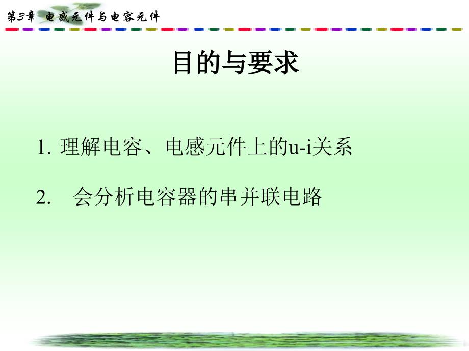 第三章电感元件和电容元件ppt课件_第2页