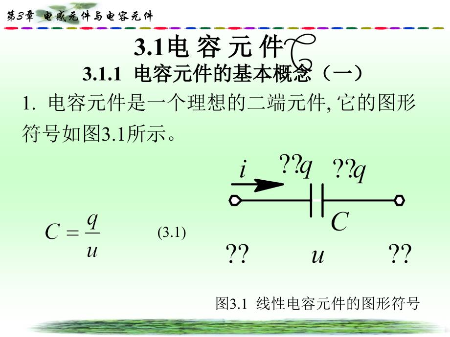 第三章电感元件和电容元件ppt课件_第4页