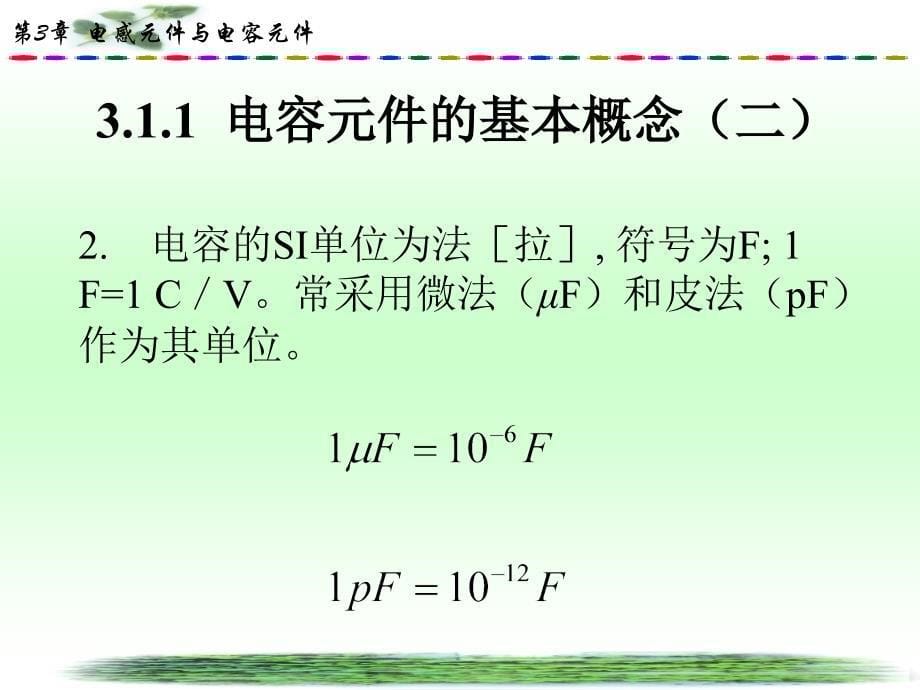 第三章电感元件和电容元件ppt课件_第5页