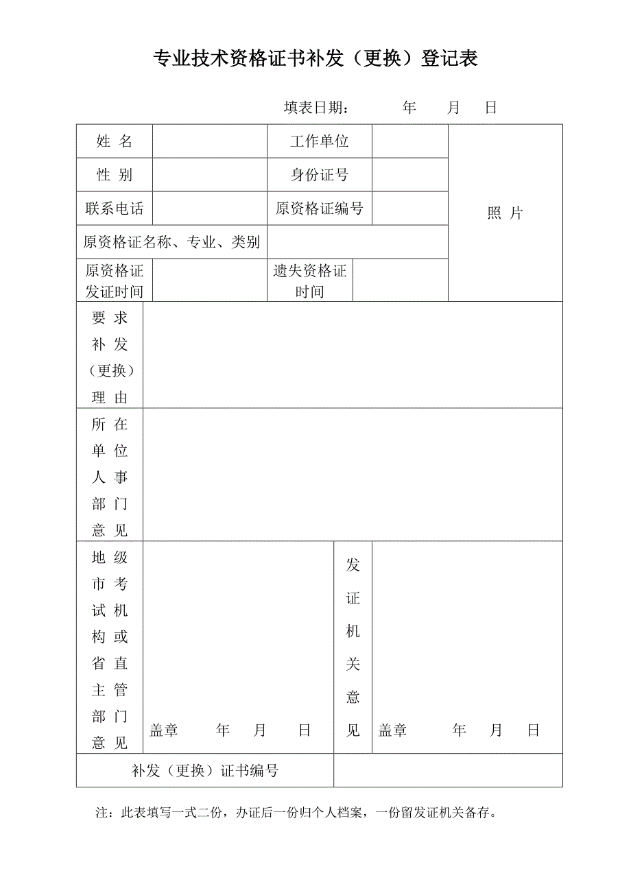 专业技术资格证书补发(更换)登记表_第1页