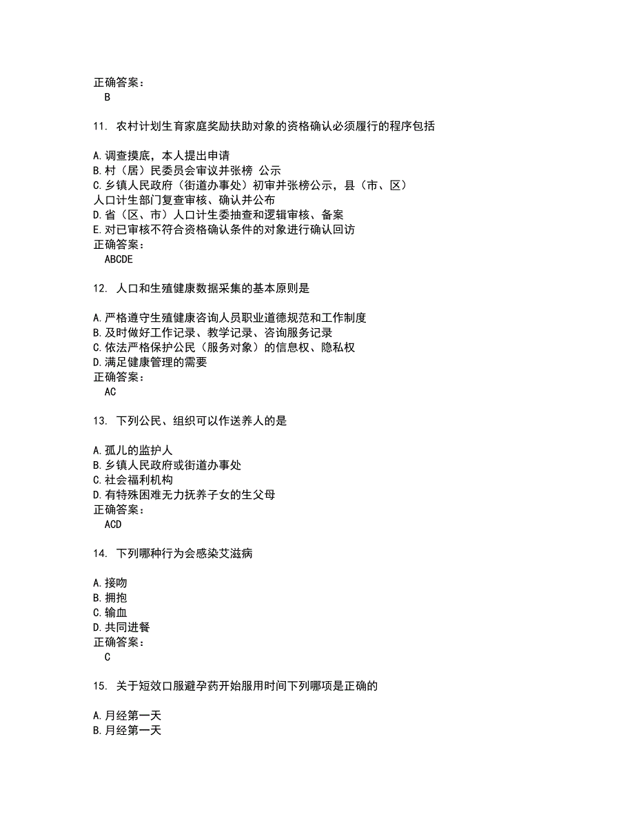 2022生殖健康咨询师考试(难点和易错点剖析）名师点拨卷附答案38_第3页