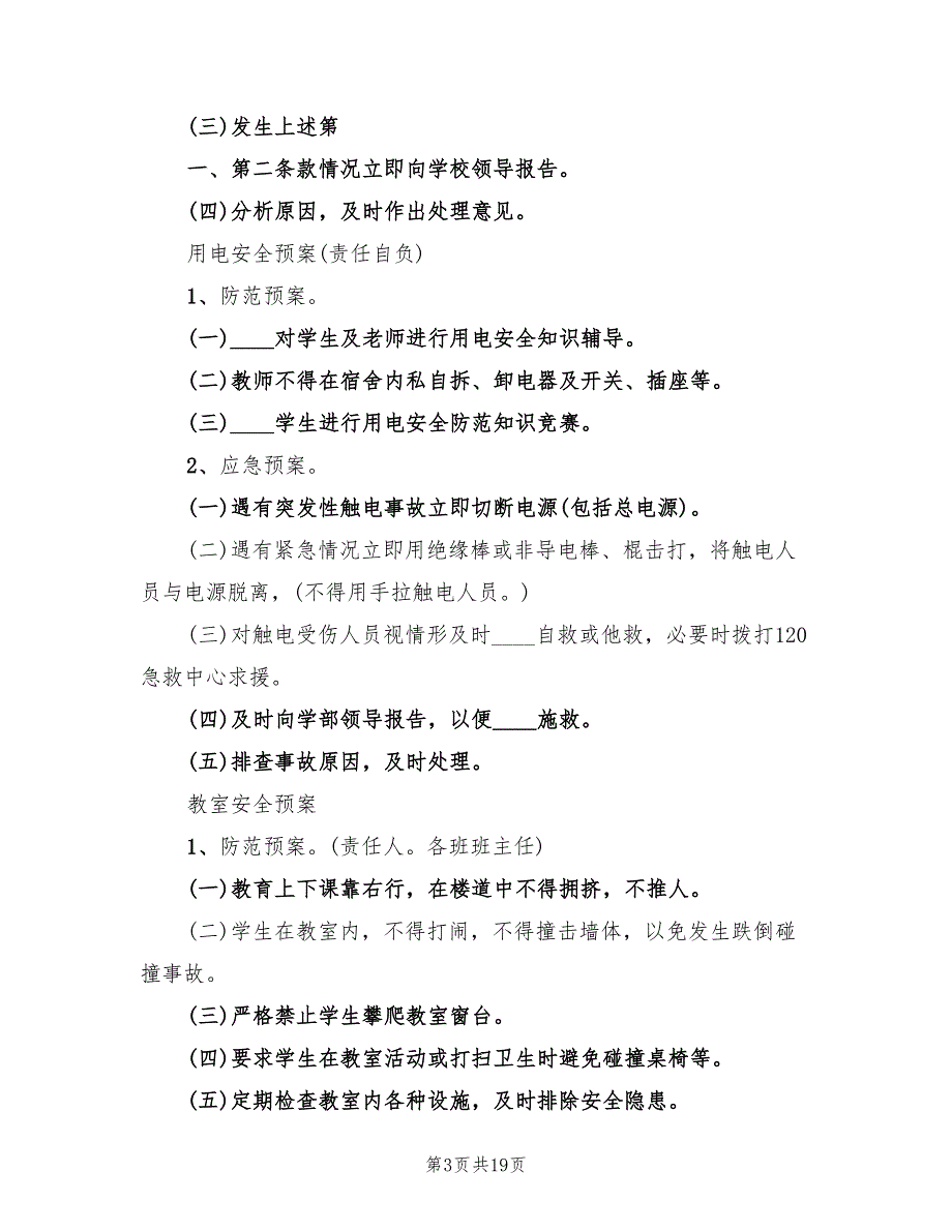 校园安全应急预案标准版本（10篇）_第3页