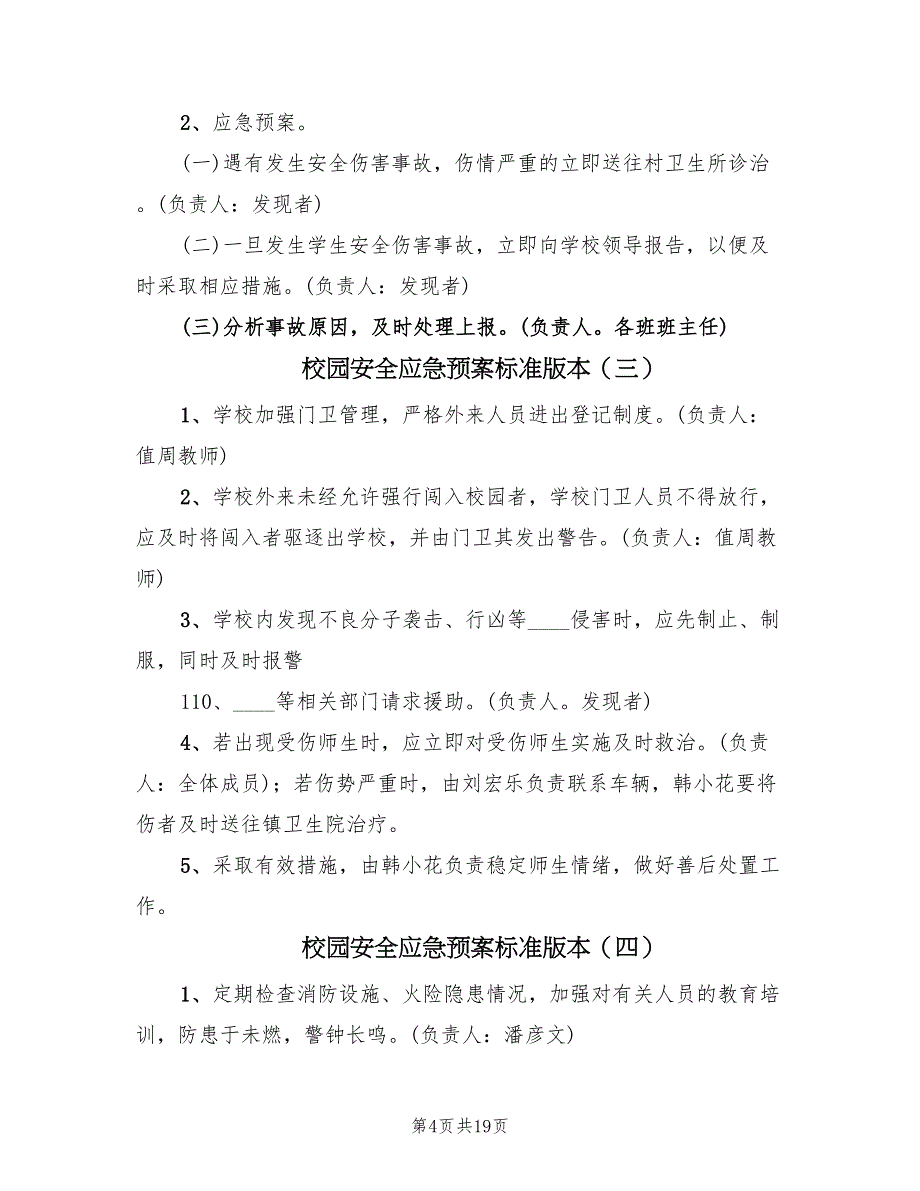 校园安全应急预案标准版本（10篇）_第4页