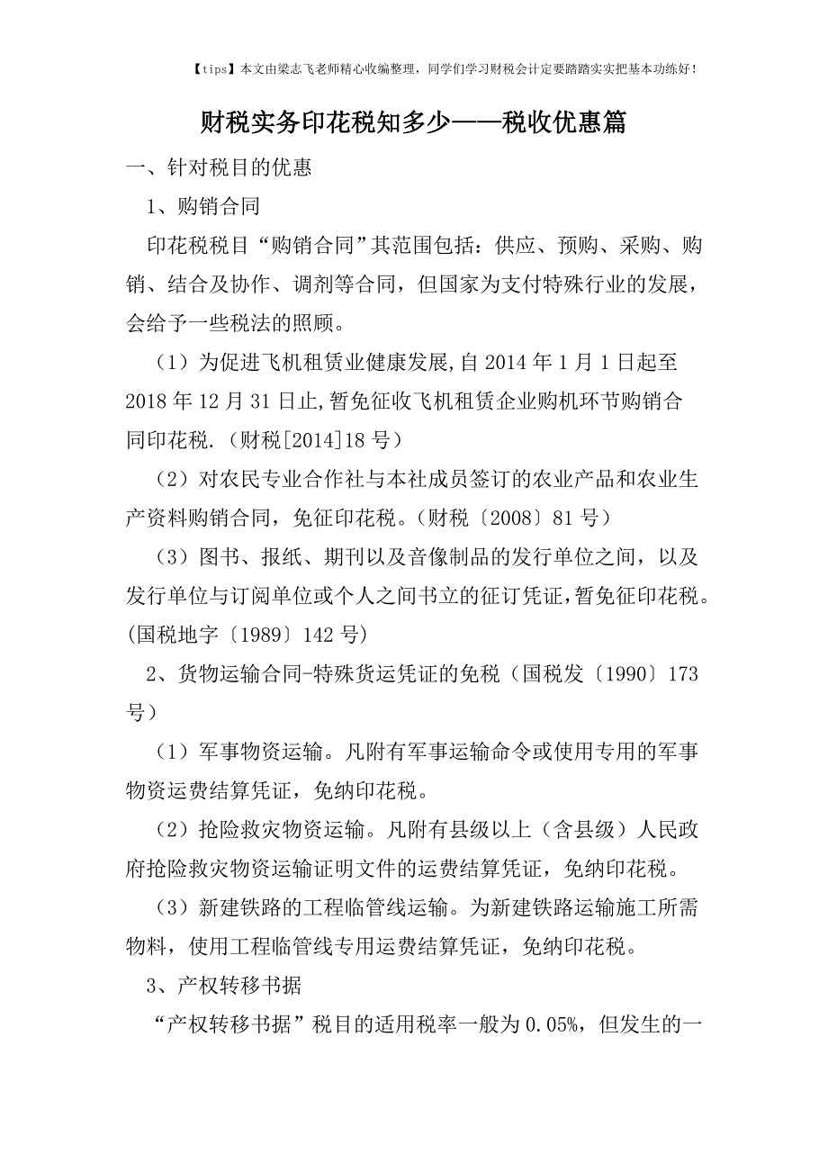 财税实务印花税知多少——税收优惠篇.doc_第1页