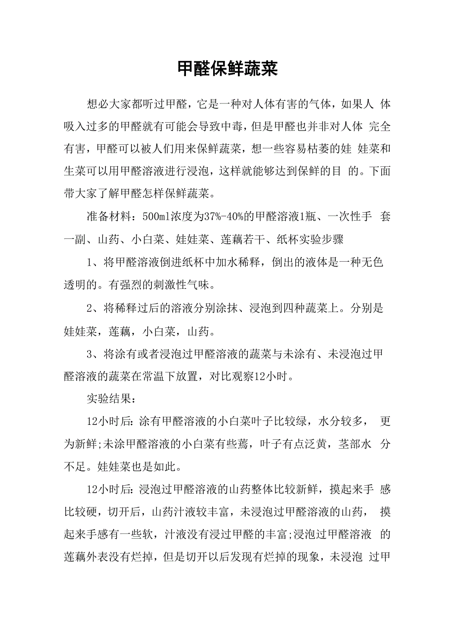 甲醛保鲜蔬菜_第1页