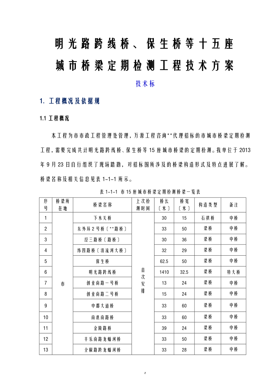 滁州桥梁定期检查方案_第1页