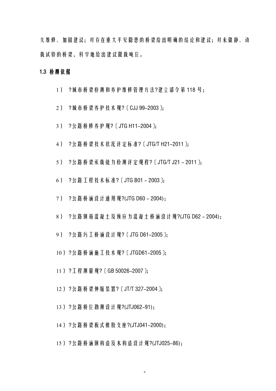 滁州桥梁定期检查方案_第3页