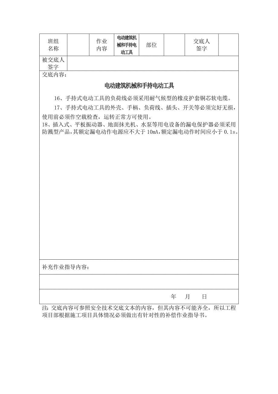 临时施工用电安全技术交底作业指导书.doc_第5页