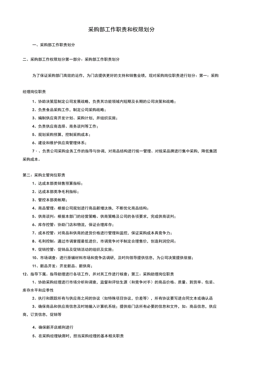 采购部工作职责划分_第1页
