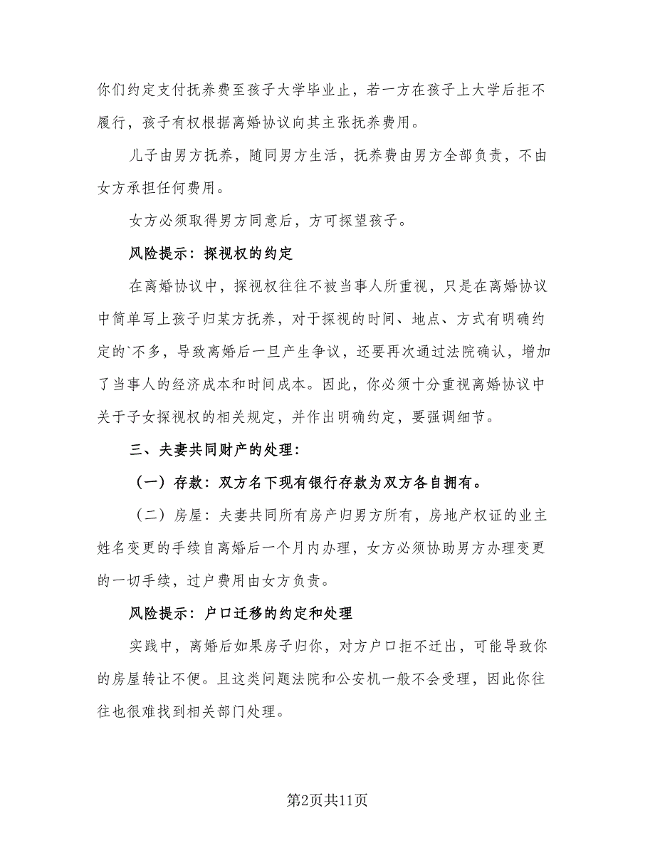 净身出户离婚协议书精编版（四篇）.doc_第2页