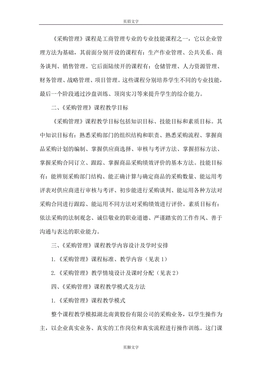 《采购管理》课程教学设计_第2页