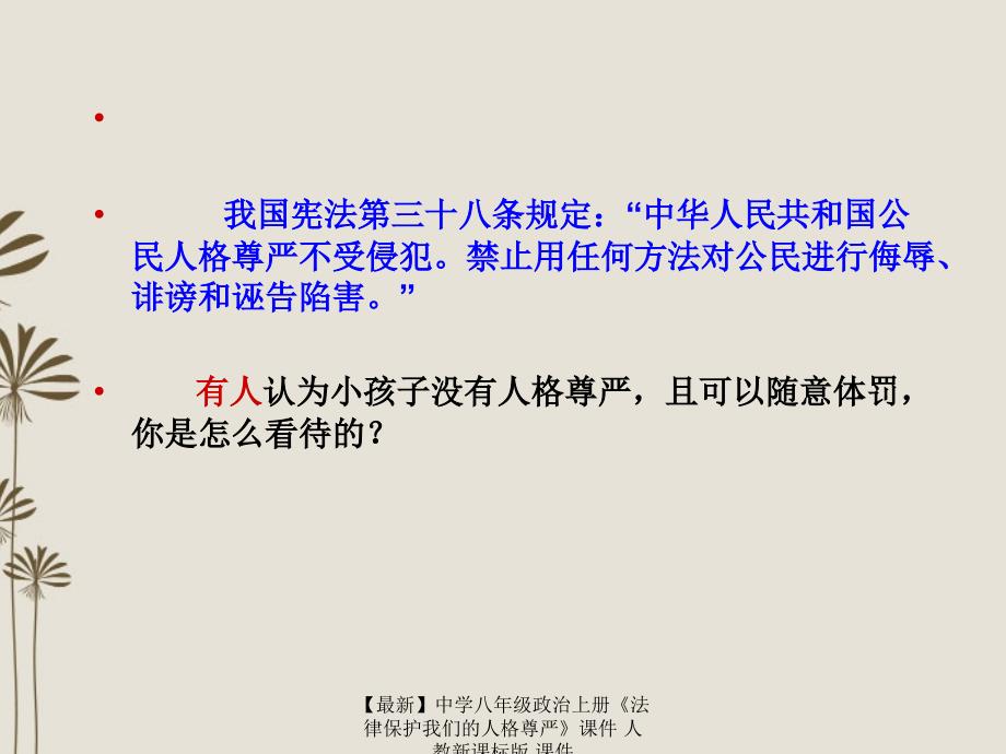 最新八年级政治上册法律保护我们的人格尊严人教新课标版_第4页