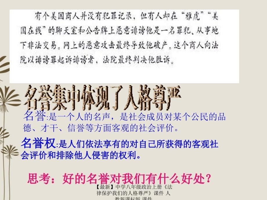 最新八年级政治上册法律保护我们的人格尊严人教新课标版_第5页