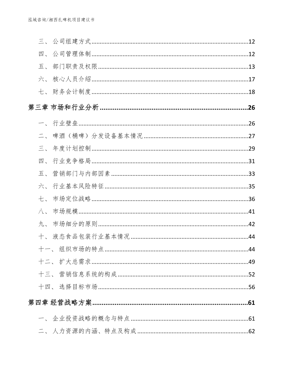 湘西扎啤机项目建议书【模板范文】_第3页