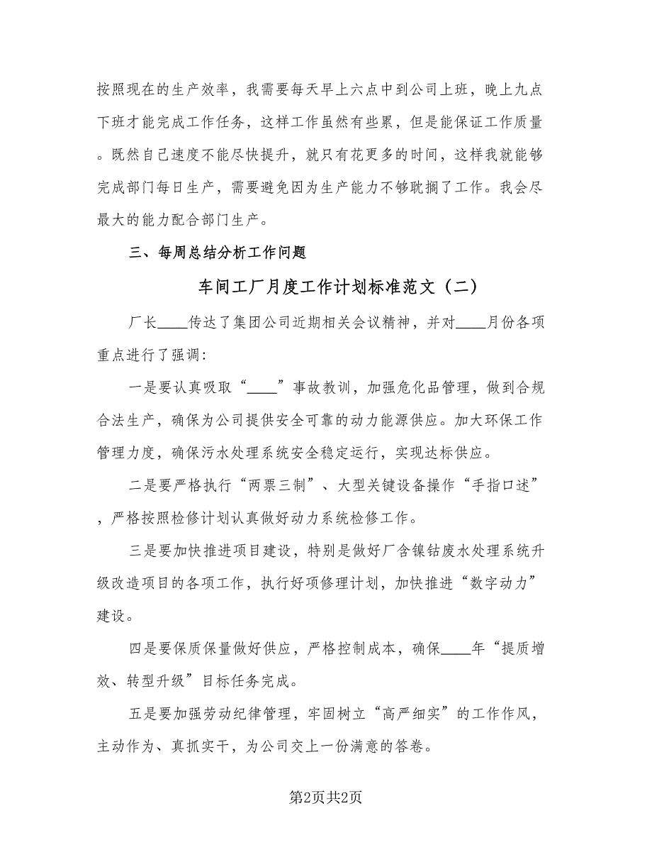 车间工厂月度工作计划标准范文（2篇）.doc_第2页