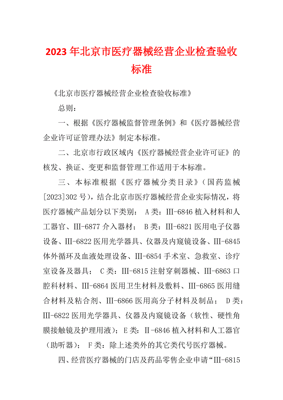 2023年北京市医疗器械经营企业检查验收标准_第1页