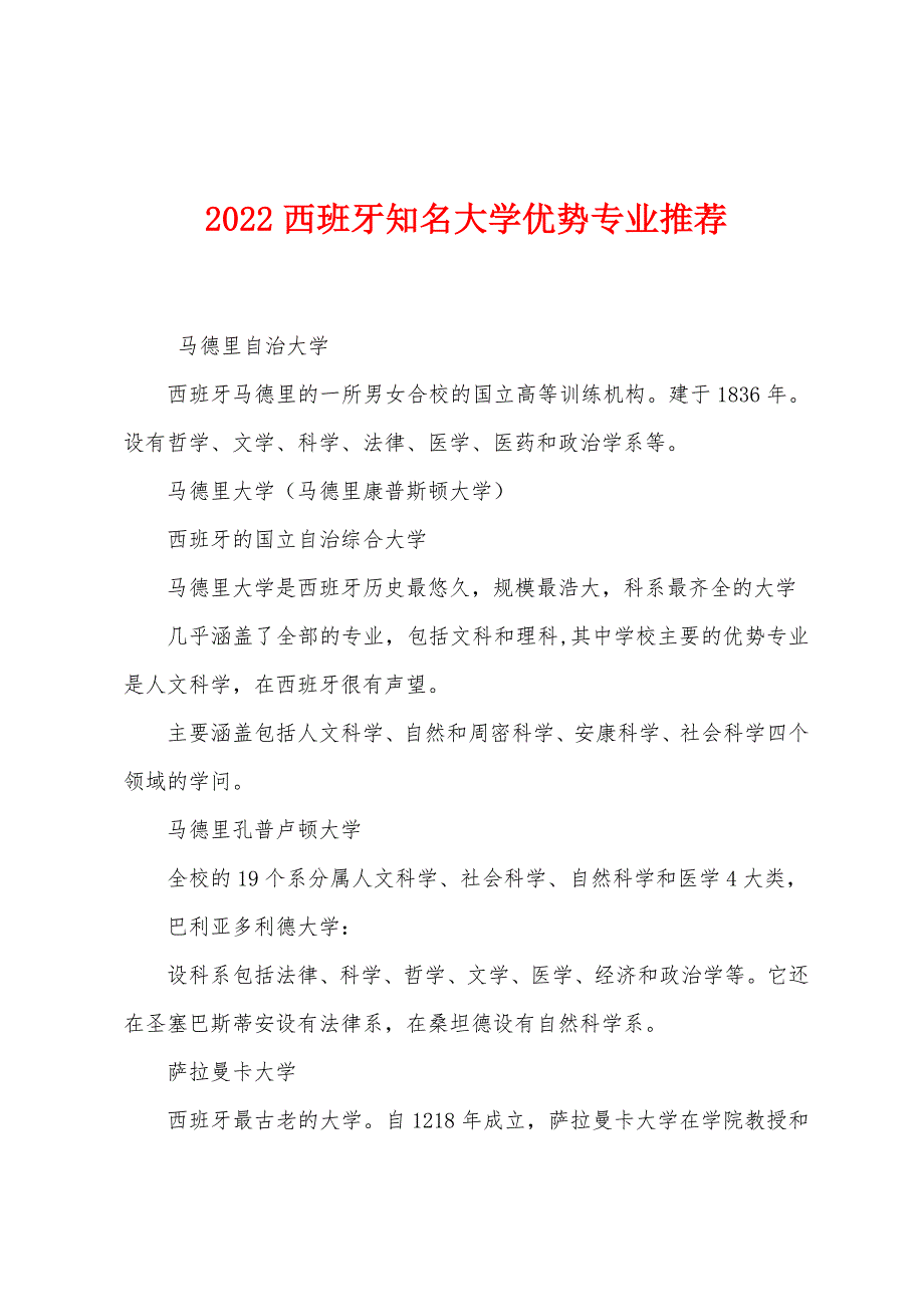 2022年西班牙知名大学优势专业推荐.docx_第1页