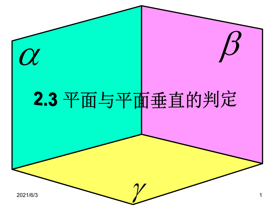 面面垂直判定方法_第1页